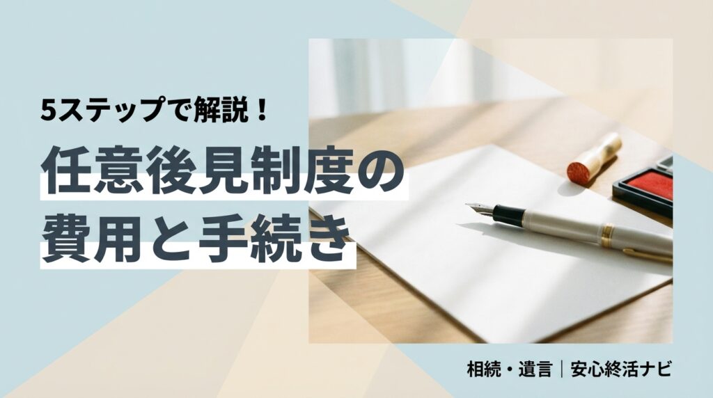 任意後見制度の費用と手続きの流れ