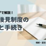 任意後見制度の費用と手続きの流れ