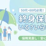終身保険 50代 60代 いらない 見直し