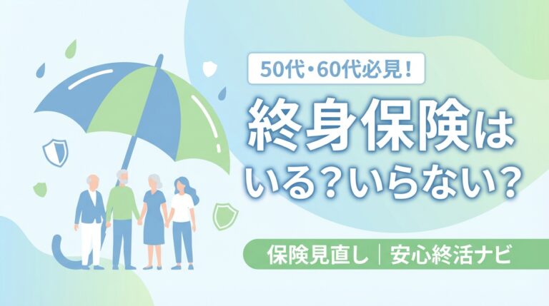 終身保険 50代 60代 いらない 見直し