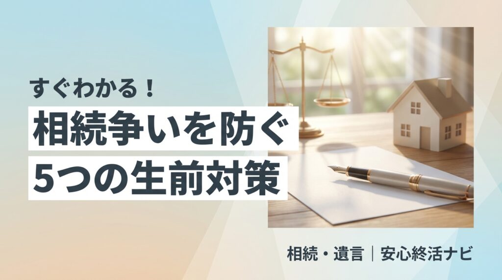 相続争いを防ぐ5つの生前対策を解説する記事のアイキャッチ画像
