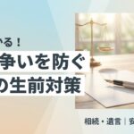 相続争いを防ぐ5つの生前対策を解説する記事のアイキャッチ画像