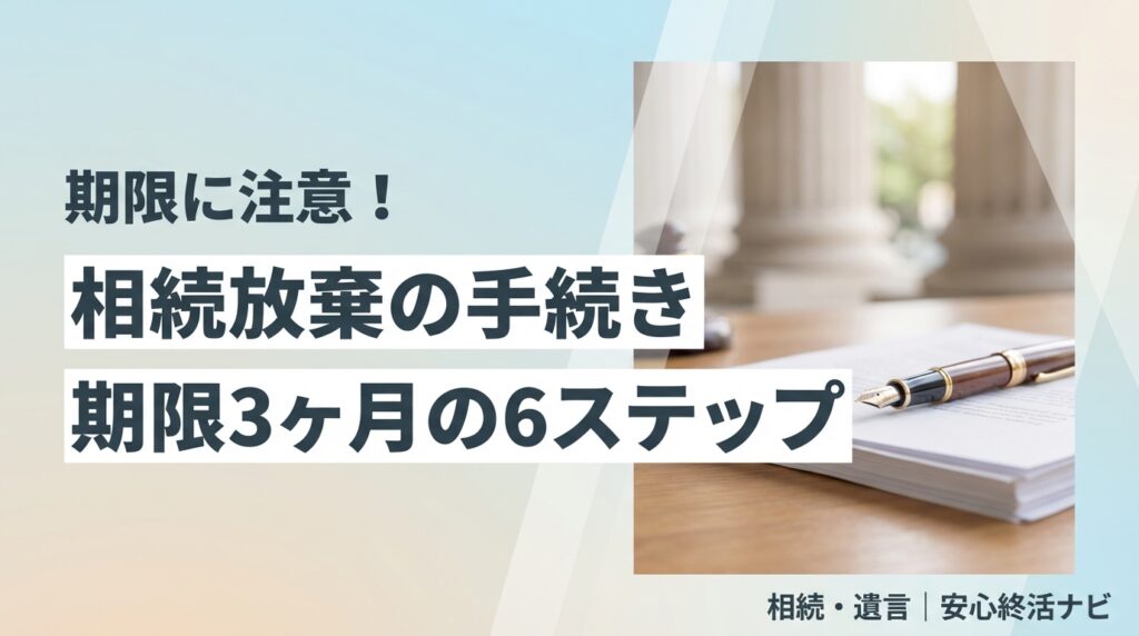 相続放棄の手続き 期限3ヶ月の6ステップ