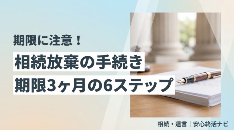 相続放棄の手続き 期限3ヶ月の6ステップ