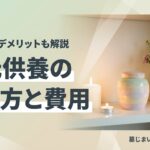 手元供養の種類と費用 ミニ骨壺と遺骨アクセサリー