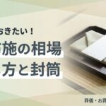 お布施の相場 渡し方と封筒 サムネイル
