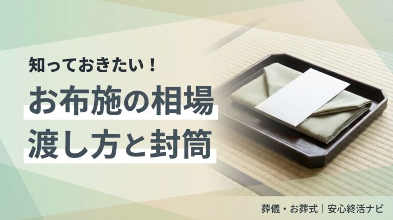 お布施の相場 渡し方と封筒 サムネイル