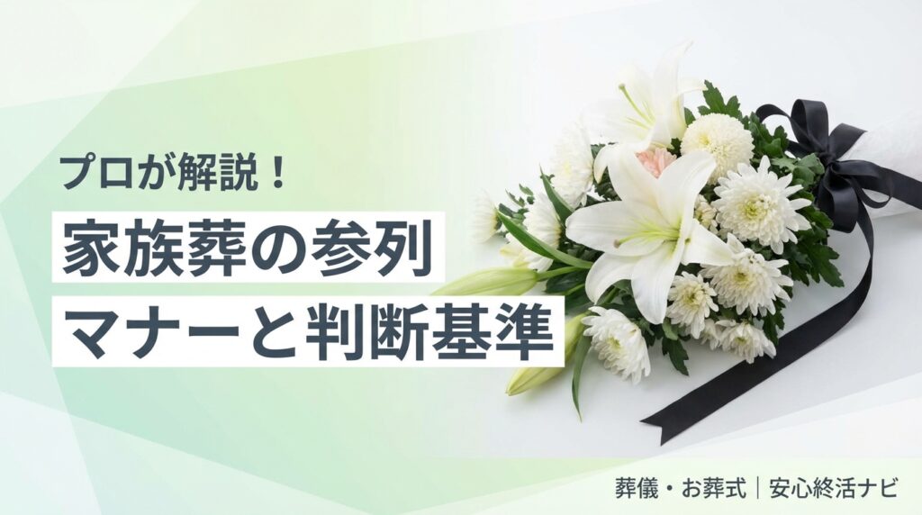 家族葬の参列 マナーと判断基準 サムネイル