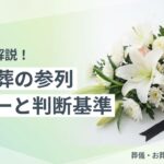 家族葬の参列 マナーと判断基準 サムネイル