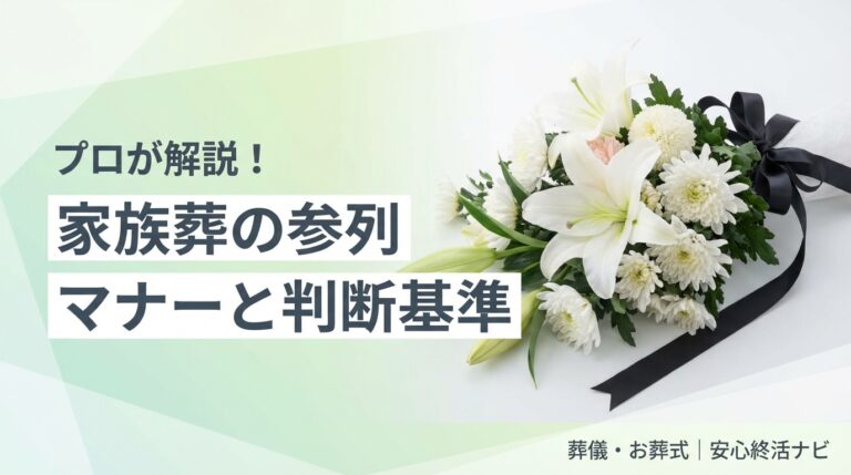 家族葬の参列 マナーと判断基準 サムネイル