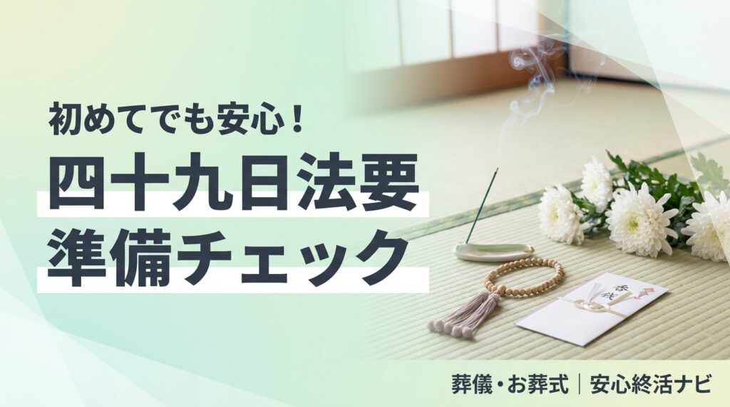 四十九日法要 準備チェック サムネイル