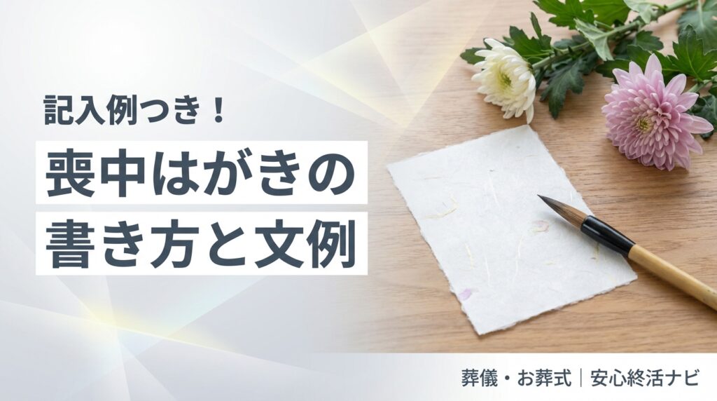 喪中はがきの書き方と文例 サムネイル
