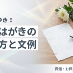 喪中はがきの書き方と文例 サムネイル