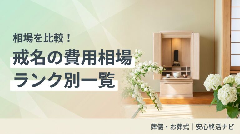 戒名の費用相場 ランク別一覧 サムネイル