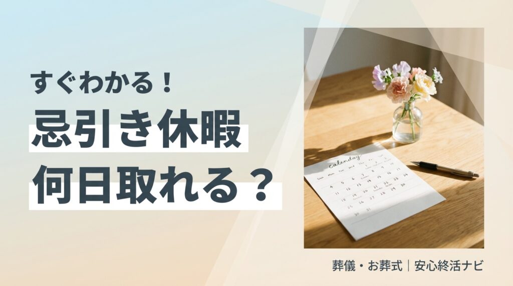 忌引き休暇 何日取れる サムネイル