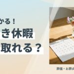 忌引き休暇 何日取れる サムネイル