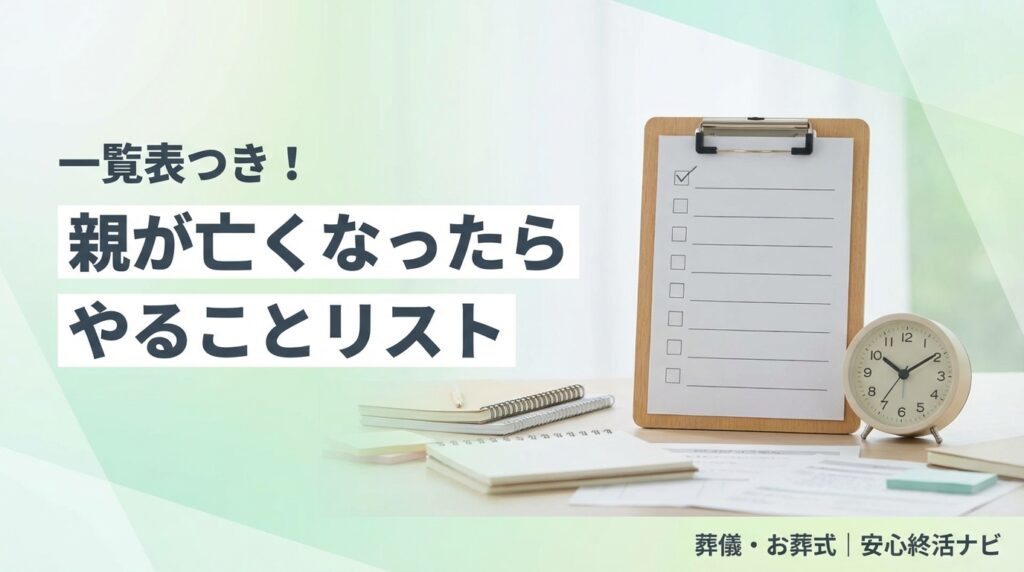 親が亡くなったらやることリスト サムネイル