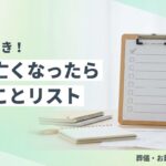 親が亡くなったらやることリスト サムネイル