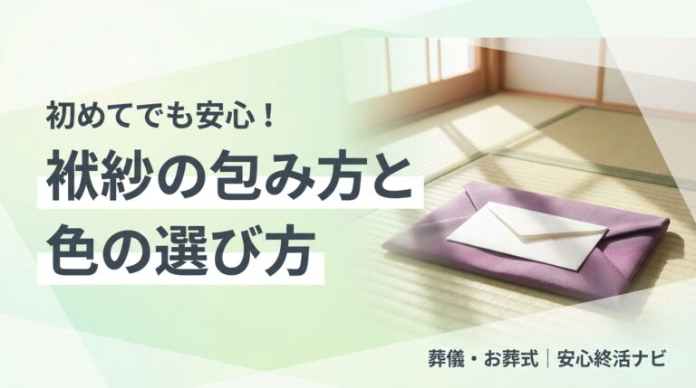 袱紗の包み方と色の選び方のアイキャッチ画像