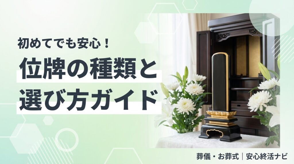 位牌の種類と選び方のアイキャッチ画像