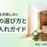 仏壇の選び方とサイズの目安のアイキャッチ画像