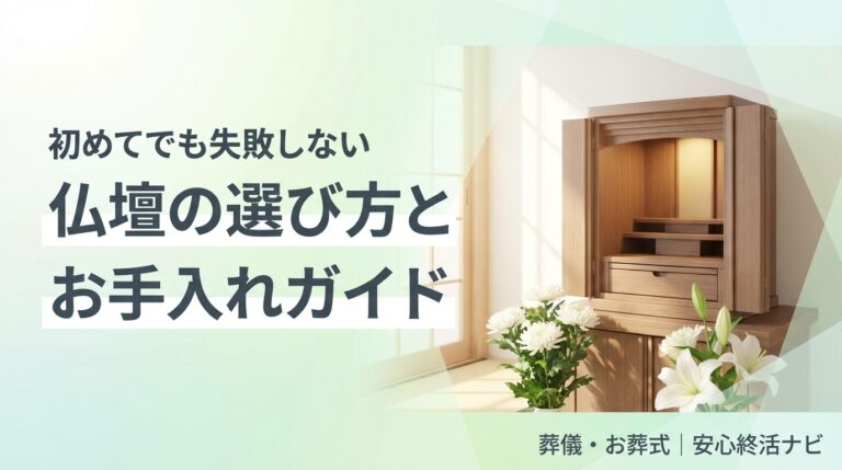 仏壇の選び方とサイズの目安のアイキャッチ画像