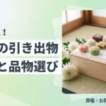 法事の引き出物の相場と品物選びのアイキャッチ画像