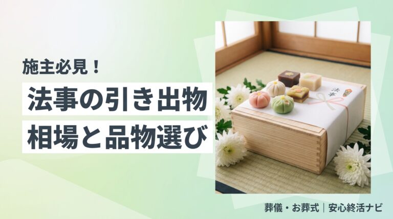 法事の引き出物の相場と品物選びのアイキャッチ画像