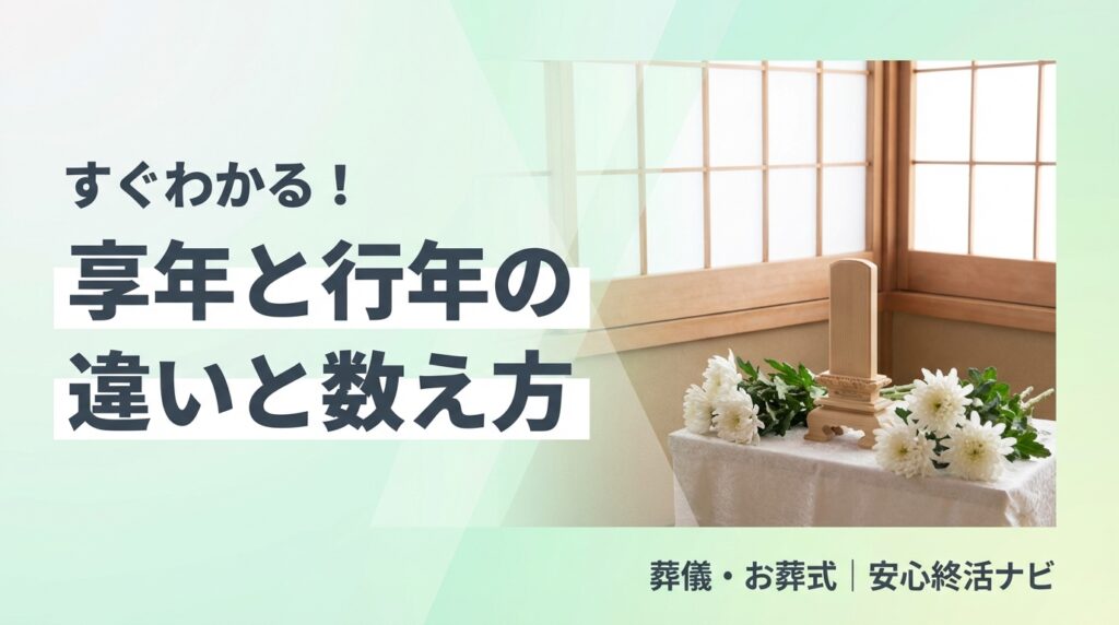 享年と行年の違いと数え方を解説するアイキャッチ画像