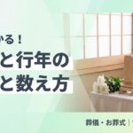 享年と行年の違いと数え方を解説するアイキャッチ画像