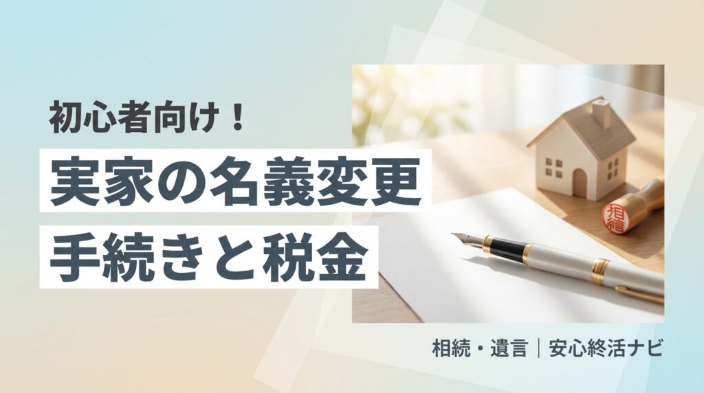 実家の名義変更の手続きと税金を解説するアイキャッチ画像