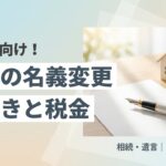 実家の名義変更の手続きと税金を解説するアイキャッチ画像