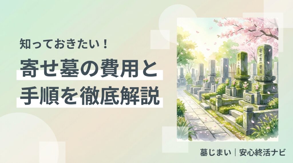 寄せ墓の費用相場と手順を解説