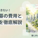 寄せ墓の費用相場と手順を解説