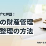 終活の財産管理・資産整理の方法 サムネイル