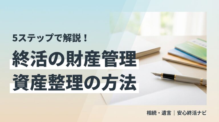 終活の財産管理・資産整理の方法 サムネイル
