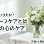 グリーフケア 遺族ケア 悲嘆のプロセスとケア方法