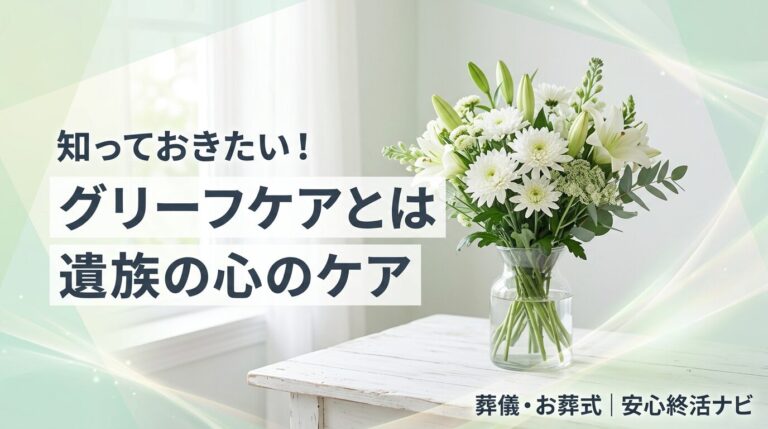 グリーフケア 遺族ケア 悲嘆のプロセスとケア方法