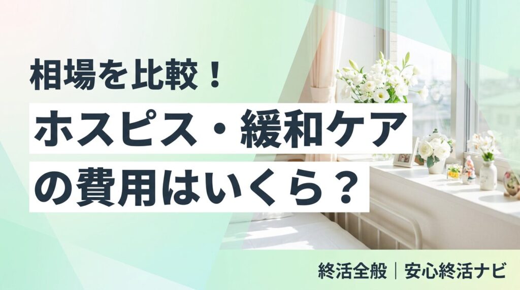 ホスピス 緩和ケア 費用 入院・施設・在宅の相場比較