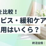 ホスピス 緩和ケア 費用 入院・施設・在宅の相場比較