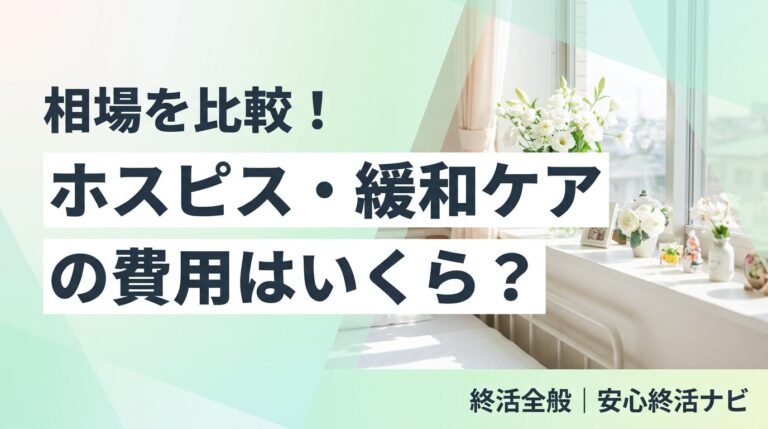 ホスピス 緩和ケア 費用 入院・施設・在宅の相場比較