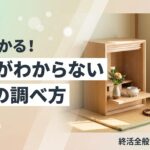 宗派 わからない 調べ方 仏壇の本尊や戒名から見分ける方法