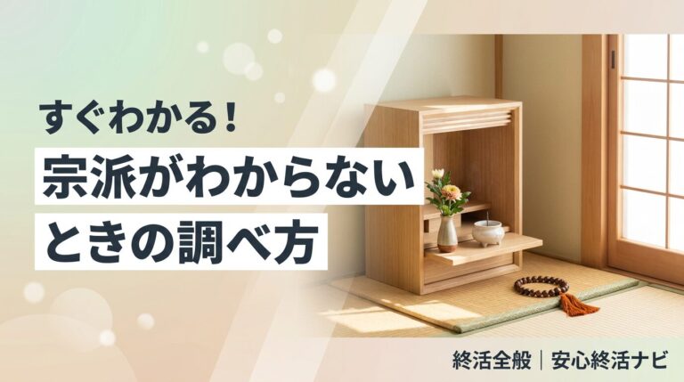 宗派 わからない 調べ方 仏壇の本尊や戒名から見分ける方法