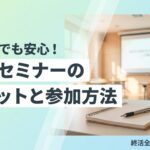 終活セミナー メリット 参加方法 初めてでも安心な選び方