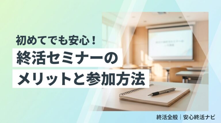 終活セミナー メリット 参加方法 初めてでも安心な選び方