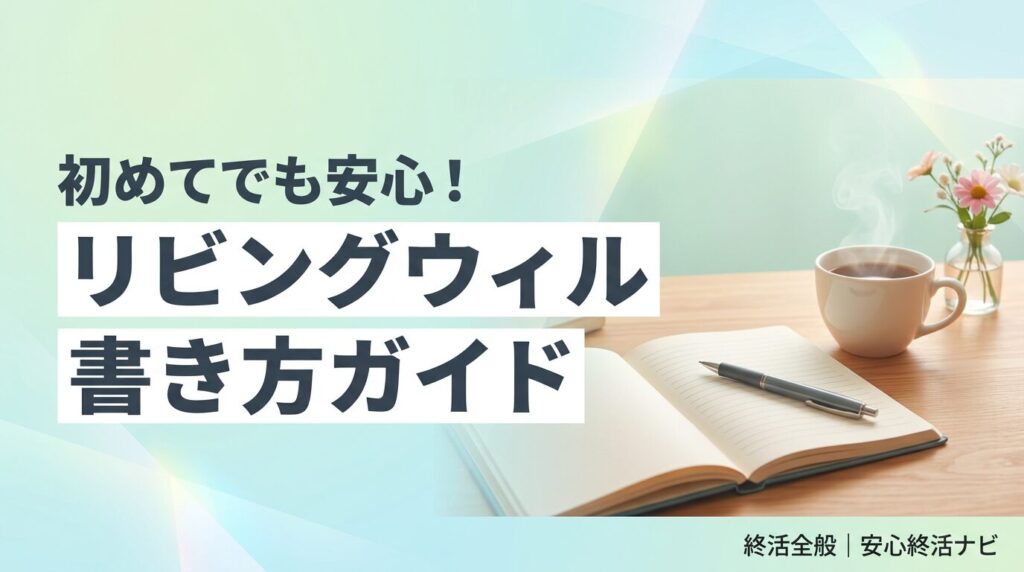 リビングウィル とは 書き方のイメージ画像