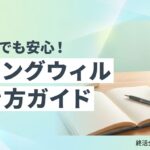 リビングウィル とは 書き方のイメージ画像