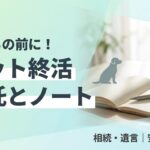 ペット終活 信託 エンディングノートのイメージ画像