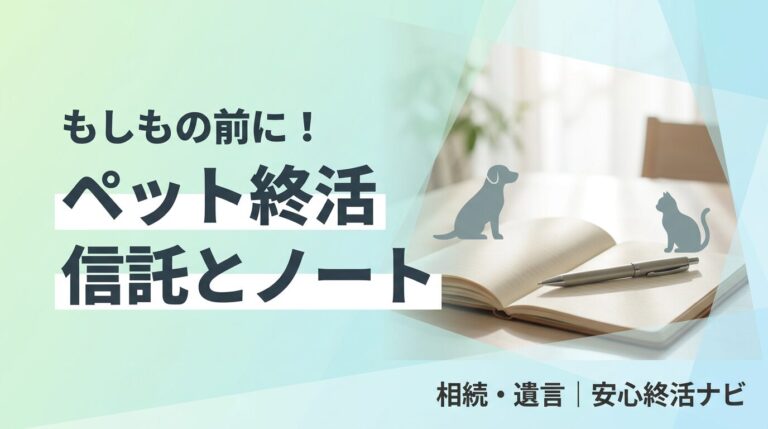 ペット終活 信託 エンディングノートのイメージ画像