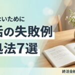 終活 失敗 トラブル 対処法 のイメージ画像